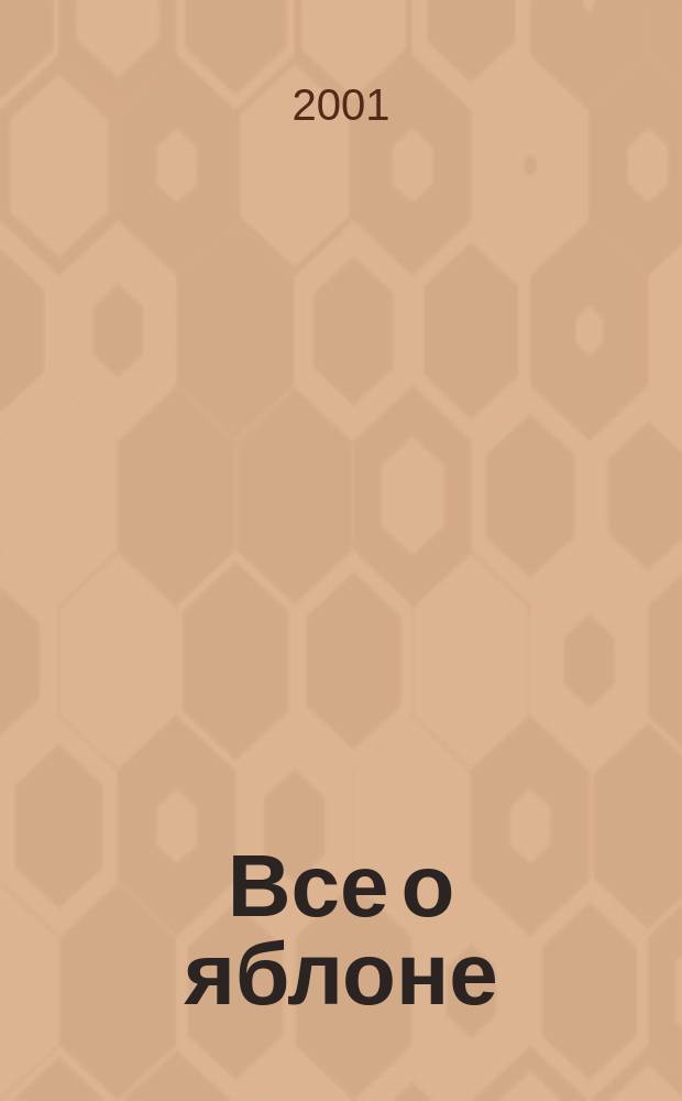 Все о яблоне