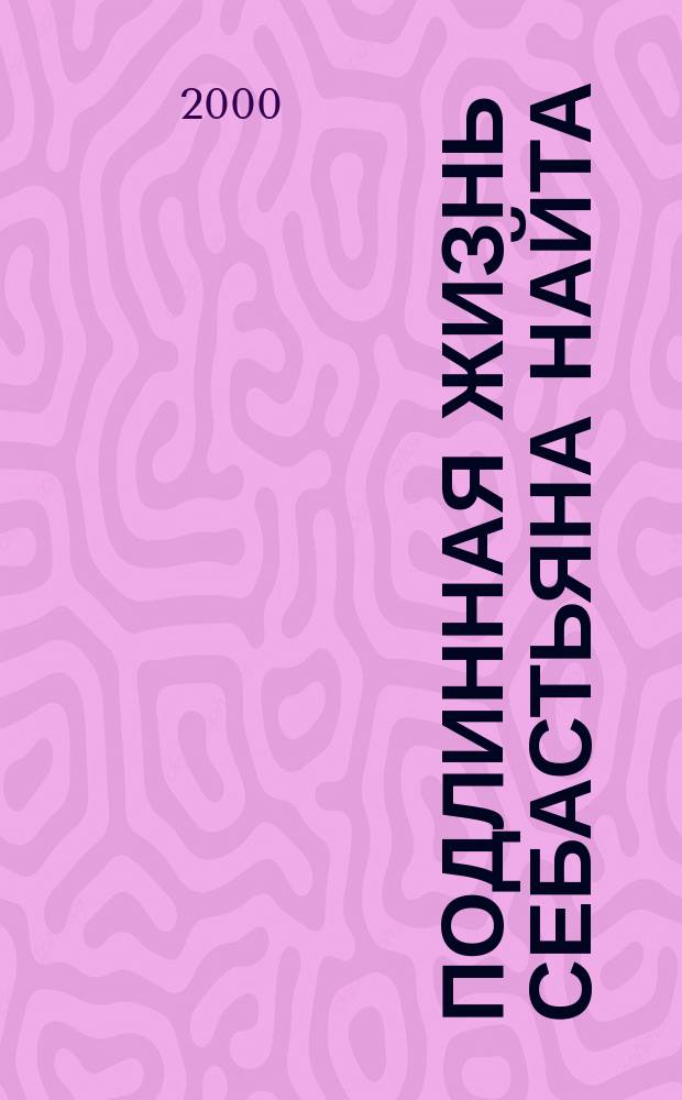 Подлинная жизнь Себастьяна Найта; Под знаком незаконнорожденных; Николай Гоголь: Романы / Владимир Набоков; Предисл. и коммент. проф. А.М. Люксембурга