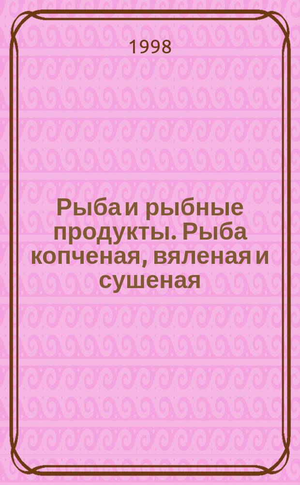 Рыба и рыбные продукты. Рыба копченая, вяленая и сушеная : Техн. условия : Сб.