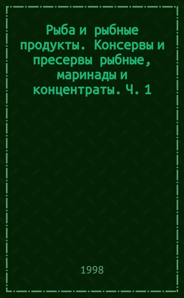 Рыба и рыбные продукты. Консервы и пресервы рыбные, маринады и концентраты. Ч. 1