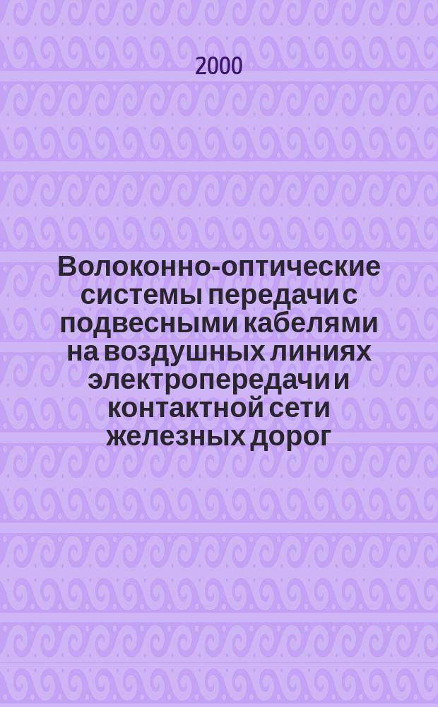 Волоконно-оптические системы передачи с подвесными кабелями на воздушных линиях электропередачи и контактной сети железных дорог : Метод. указания по курсам Т2204, Т2206,Т2303, Т2304
