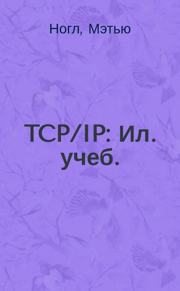 TCP/IP : Ил. учеб. : Пер. с англ.