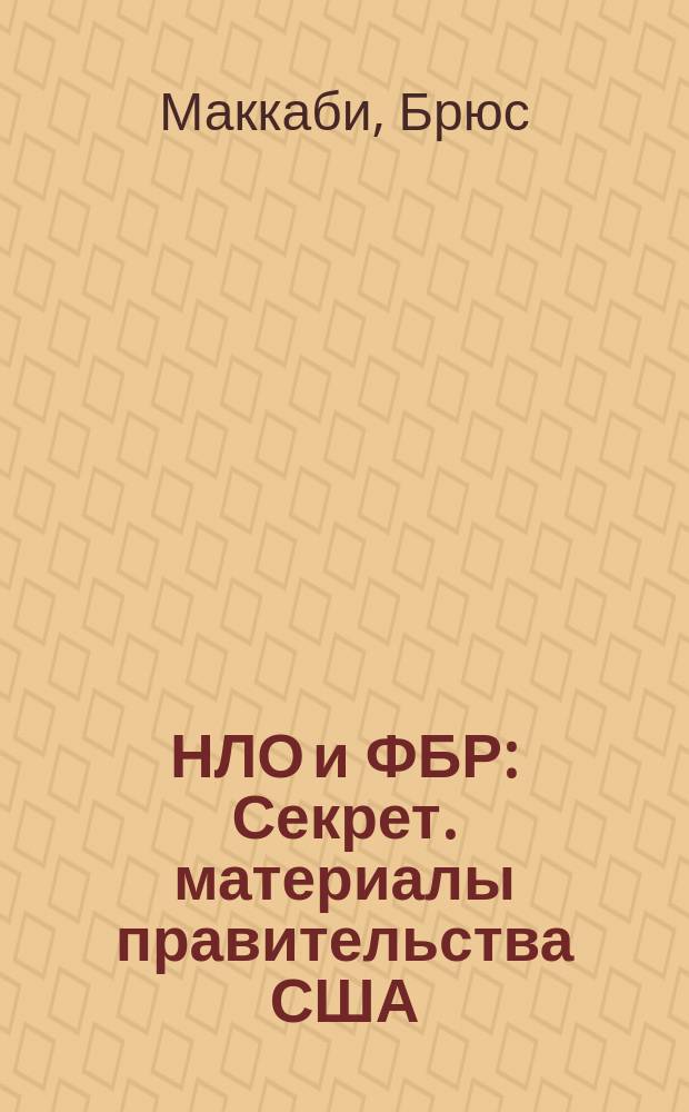 НЛО и ФБР : Секрет. материалы правительства США