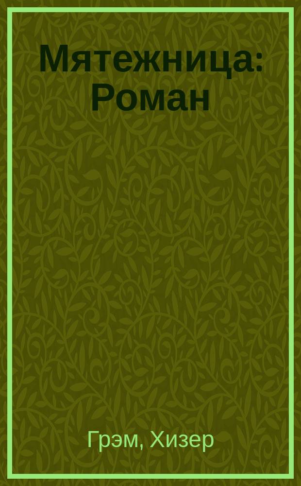 Мятежница : Роман