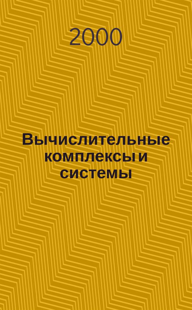 Вычислительные комплексы и системы : Учеб. пособие для студентов вузов по спец. "Прикл. математика и информатика"