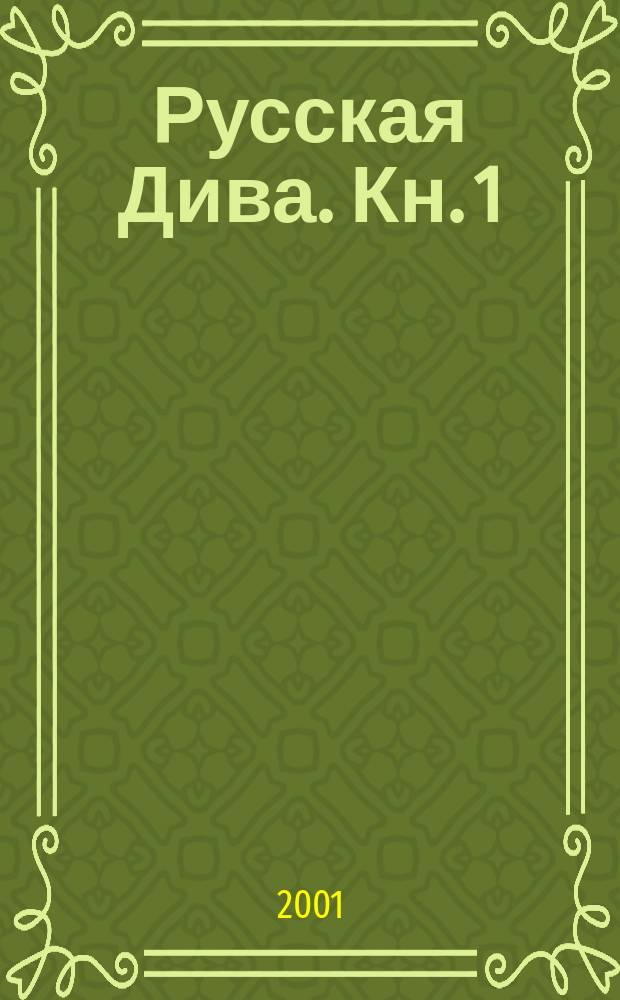 Русская Дива. Кн. 1
