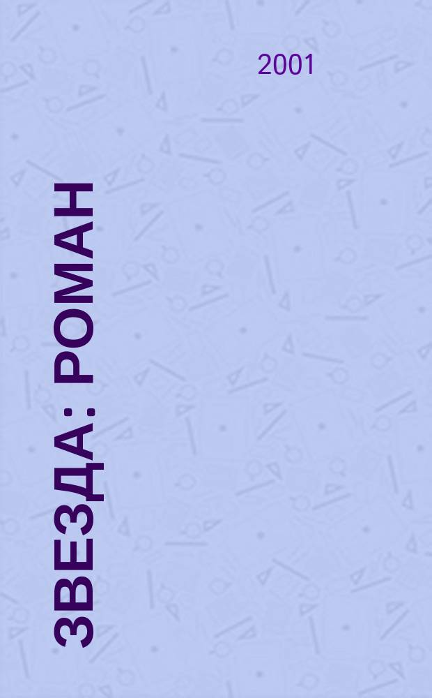 Звезда : Роман