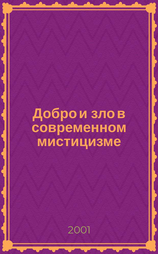 Добро и зло в современном мистицизме