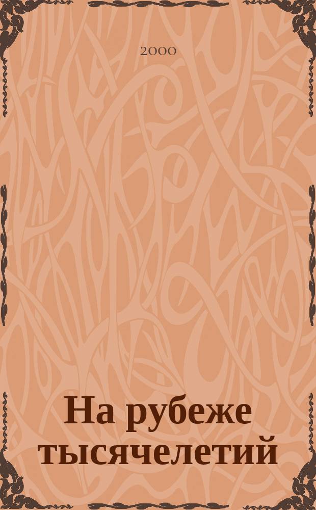 На рубеже тысячелетий: итоги и перспективы : Тр. молодых ученых и специалистов