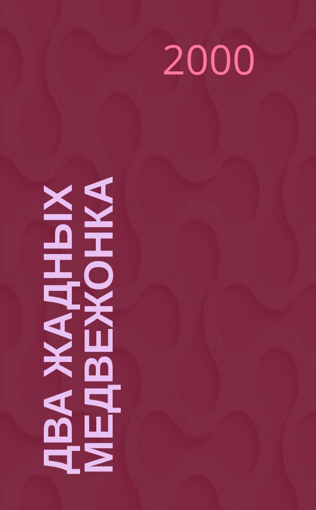 Два жадных медвежонка : Для детей