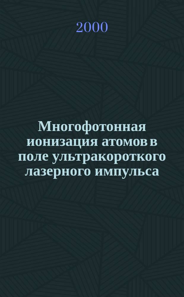 Многофотонная ионизация атомов в поле ультракороткого лазерного импульса
