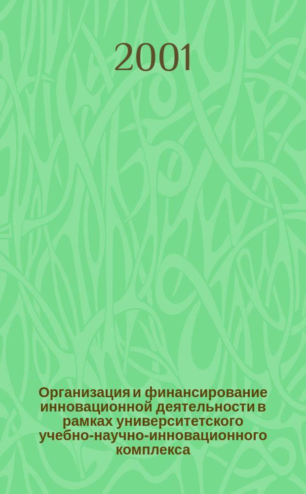 Организация и финансирование инновационной деятельности в рамках университетского учебно-научно-инновационного комплекса