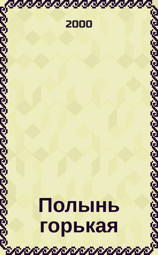 Полынь горькая : Роман