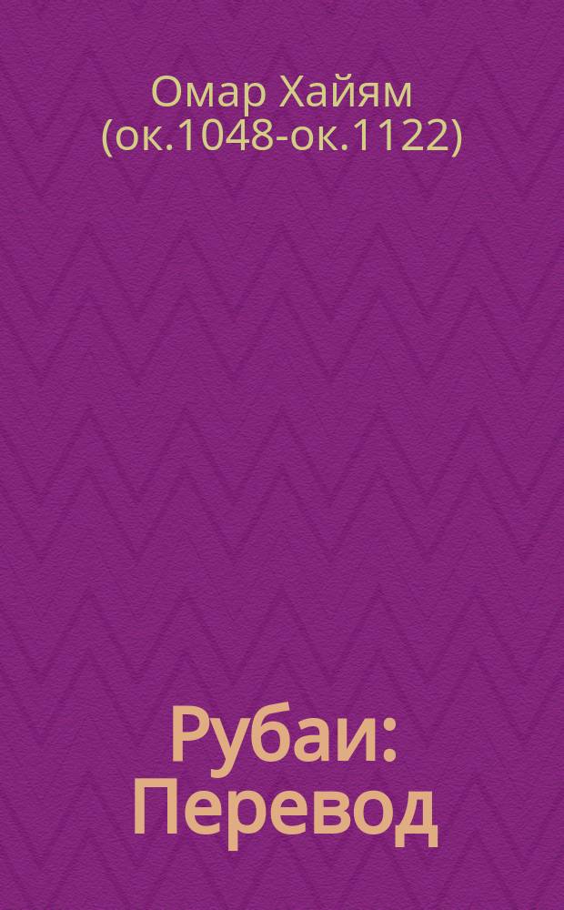 Рубаи : Перевод
