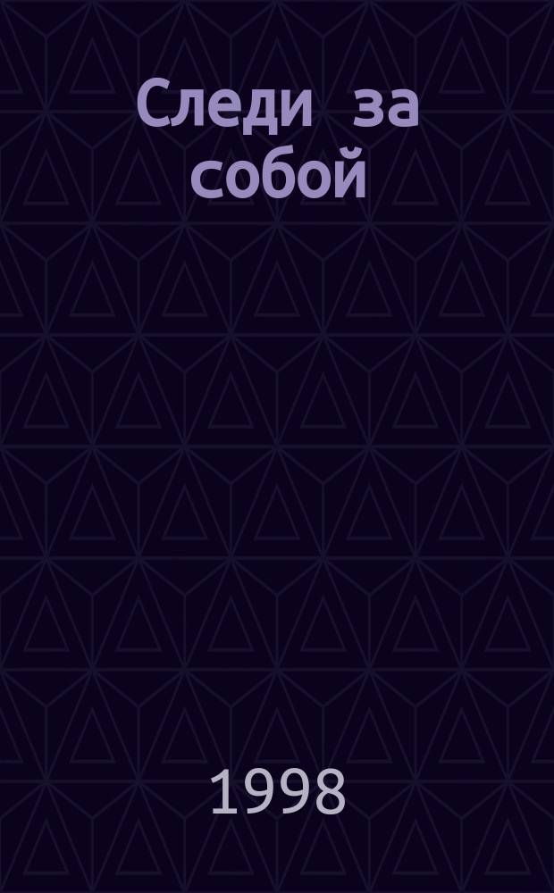 Следи за собой; Пачка сигарет; Невеселая песня; Когда твоя девушка больна: Стихи / Виктор Цой