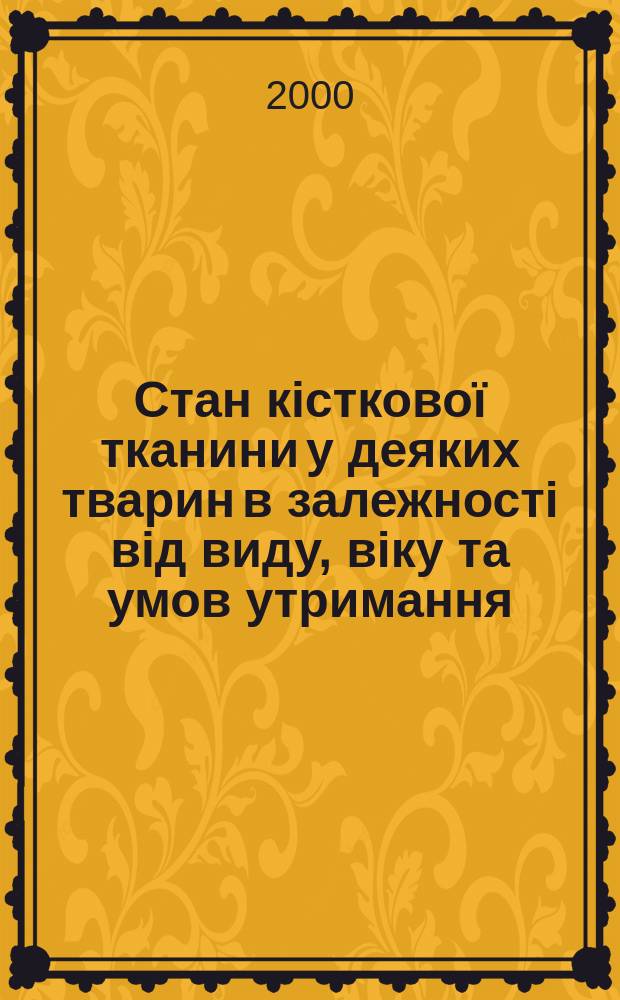 Стан кiстковоï тканини у деяких тварин в залежностi вiд виду, вiку та умов утримання : Автореф. дис. на здоб. наук. ступ. к.вет.н. : Спец. 16.00.02