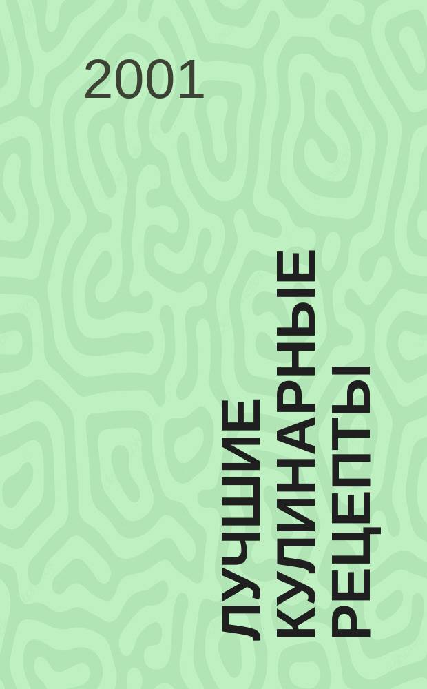 Лучшие кулинарные рецепты