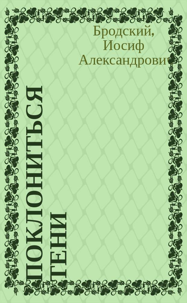 Поклониться тени : Эссе