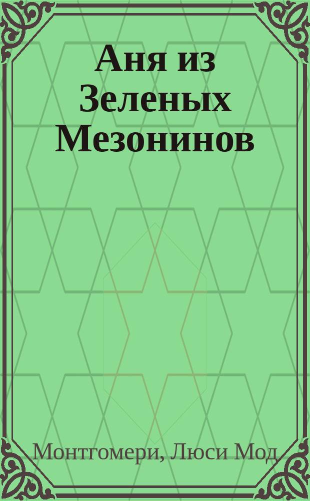 Аня из Зеленых Мезонинов : Повесть
