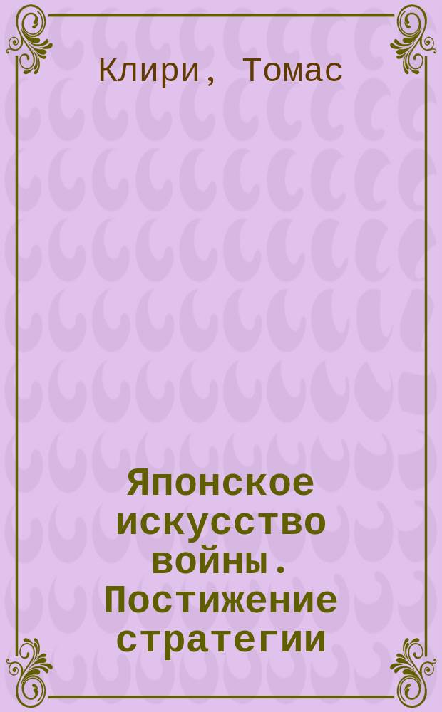 Японское искусство войны. Постижение стратегии : Пер. с англ. Р.В. Котенко