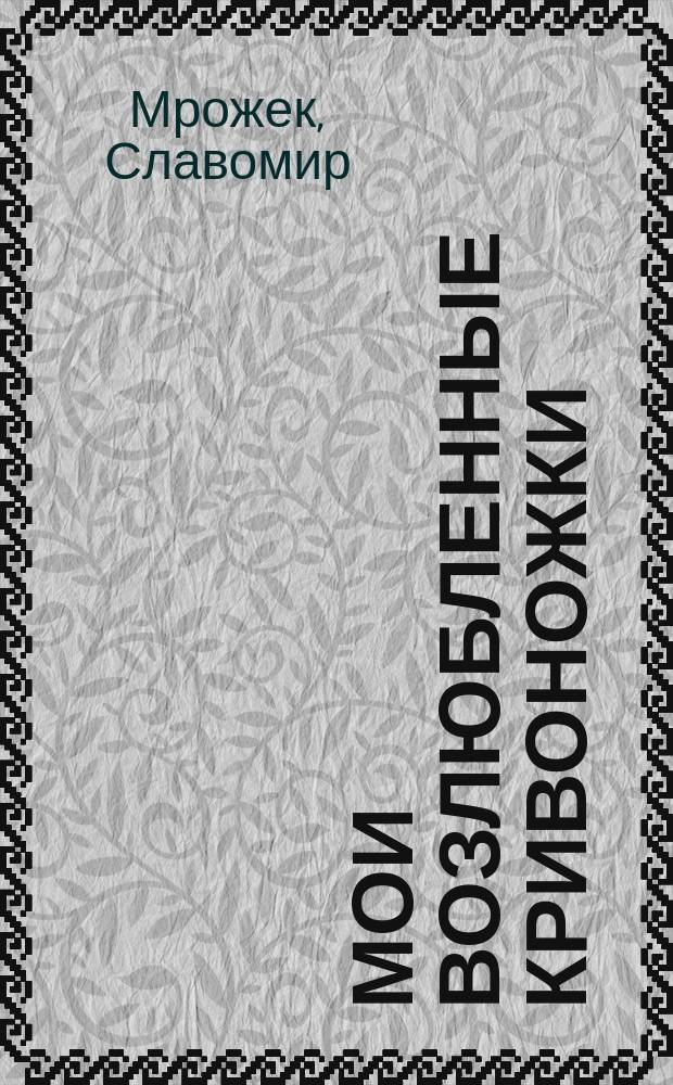 Мои возлюбленные Кривоножки : Сборник