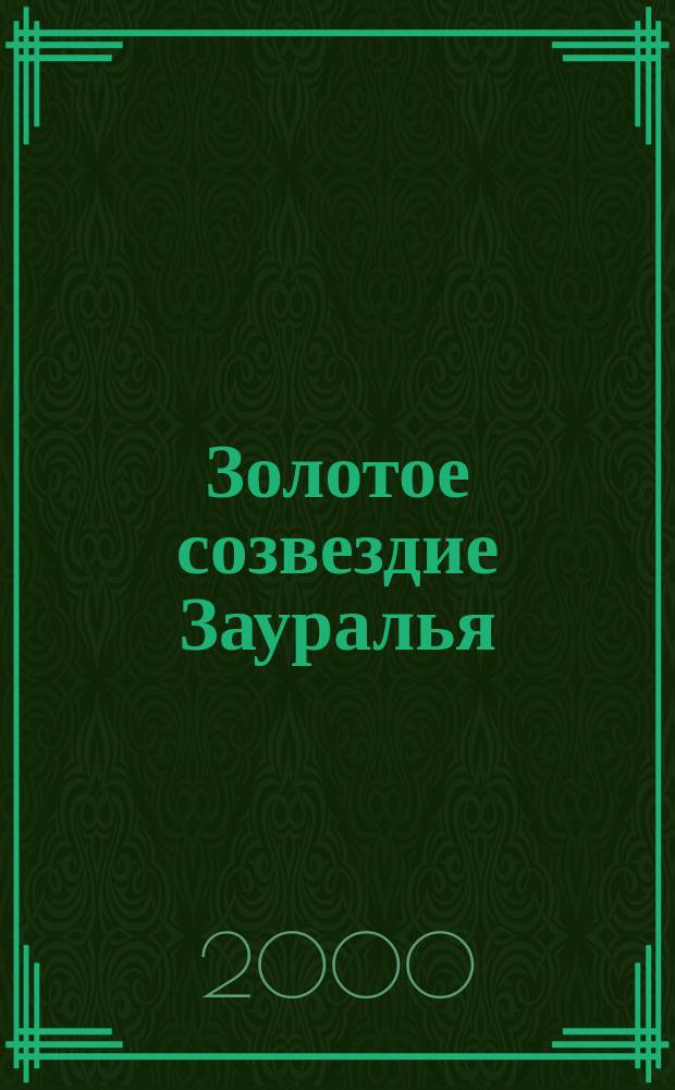 Золотое созвездие Зауралья : О Героях Совет. Союза и Героях России-уроженцах Курган. обл. : Сб