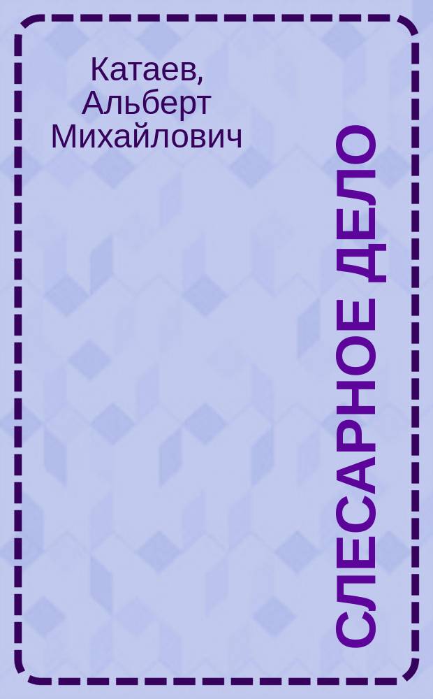 Слесарное дело : Учеб. пособие для проф. учеб. заведений