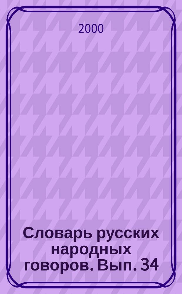 Словарь русских народных говоров. Вып. 34 : Разлуканье-Ревенька