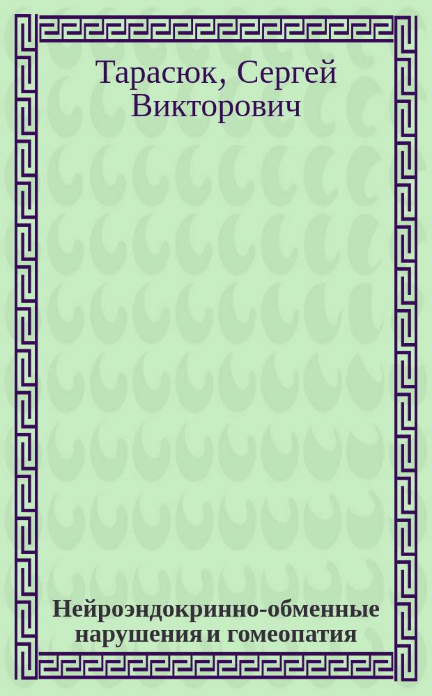 Нейроэндокринно-обменные нарушения и гомеопатия