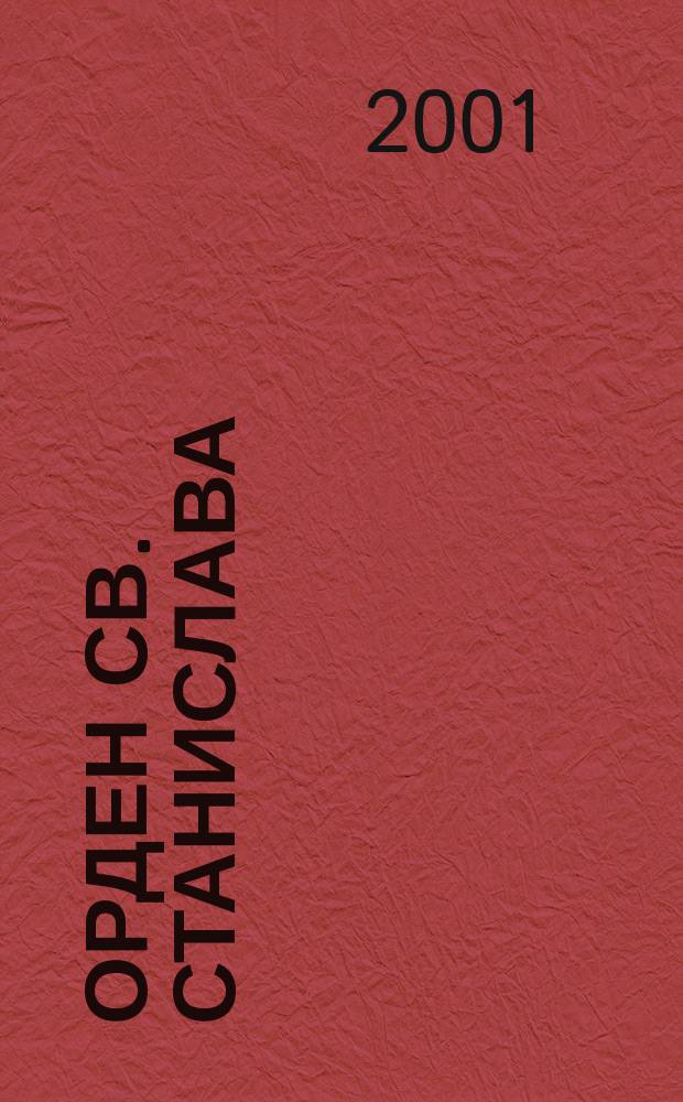 Орден св. Станислава : Награда и орг. кавалеров