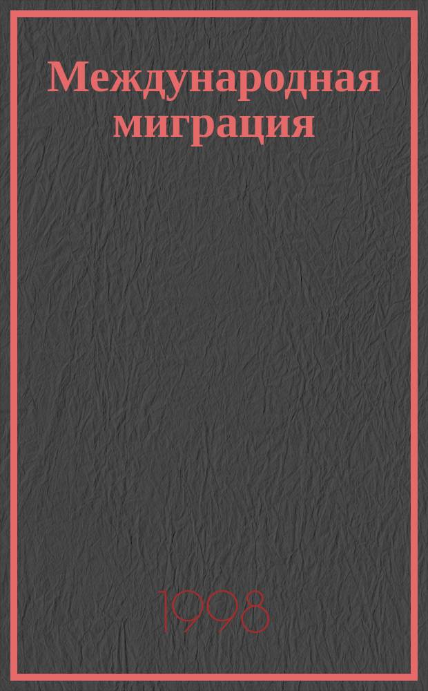 Международная миграция: зарубежный опыт и Россия : Автореф. дис. на соиск. учен. степ. к.полит.н. : Спец. 23.00.04