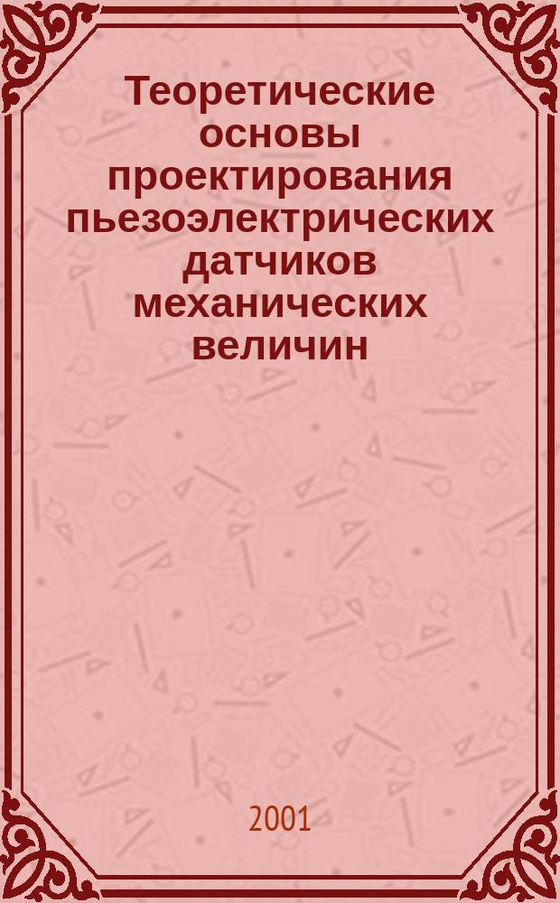 Теоретические основы проектирования пьезоэлектрических датчиков механических величин : Учеб. пособие по каф. "Информ.-измерит. системы"