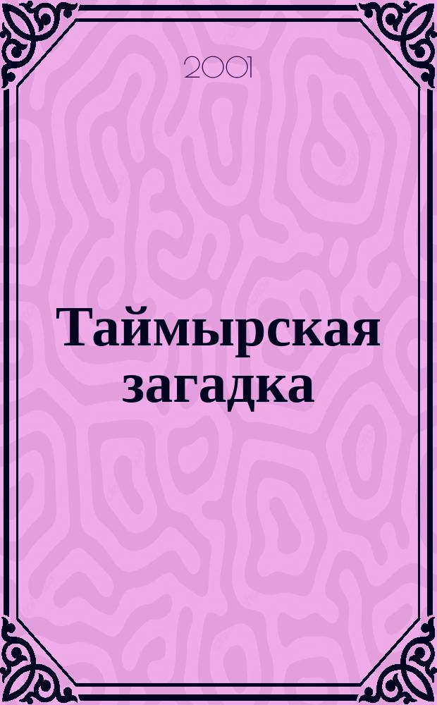 Таймырская загадка