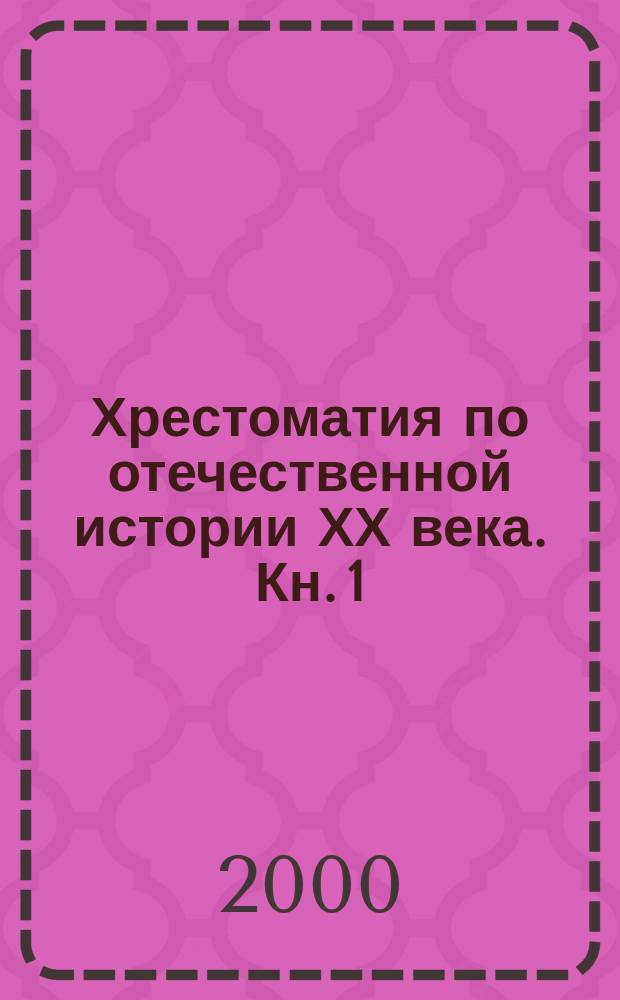 Хрестоматия по отечественной истории ХХ века. Кн. 1