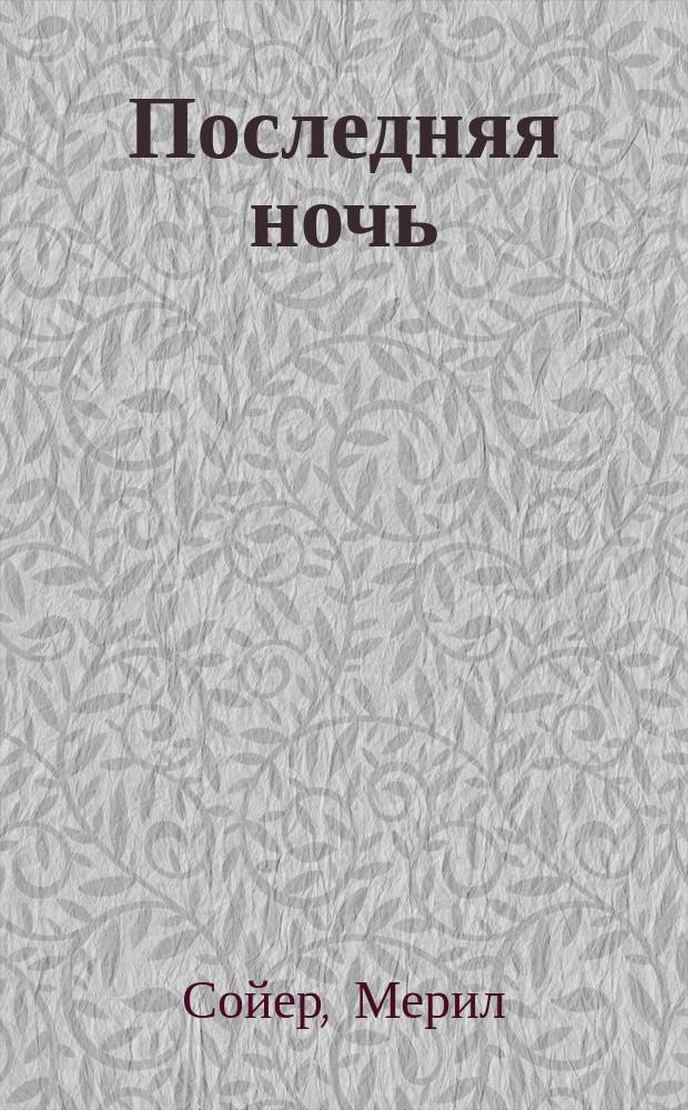Последняя ночь : Роман