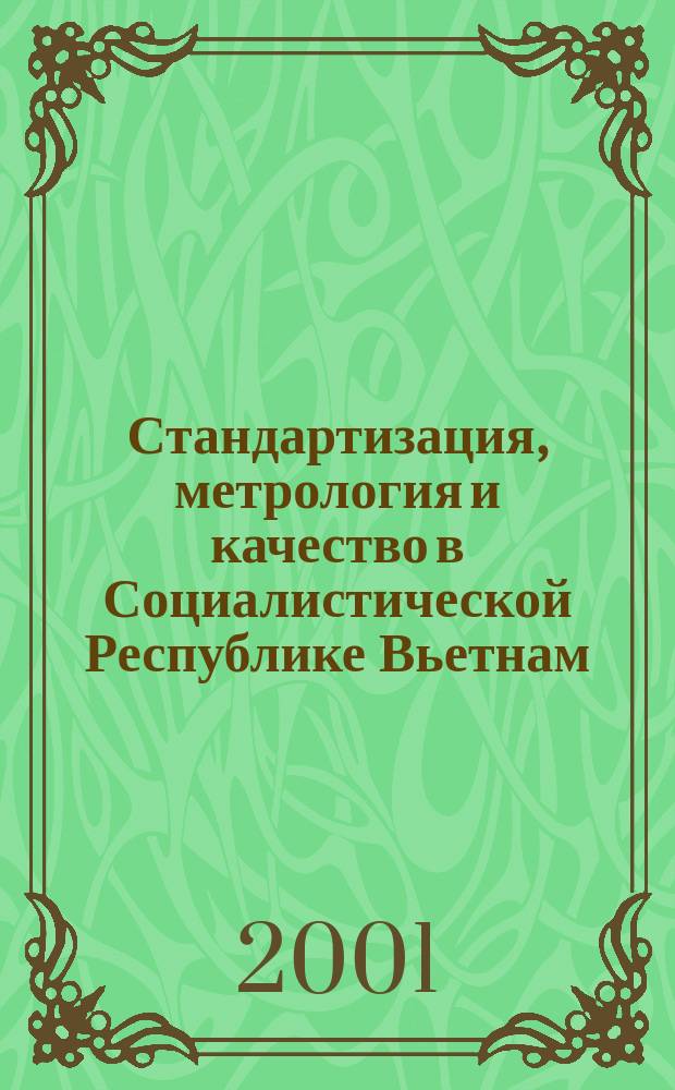 Стандартизация, метрология и качество в Социалистической Республике Вьетнам