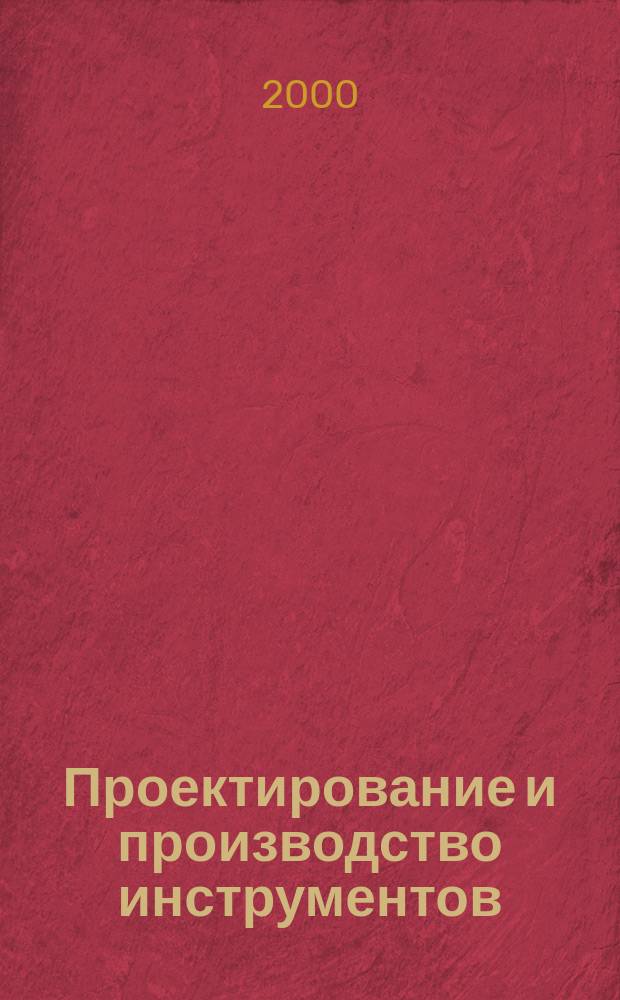 Проектирование и производство инструментов : Материалы рос. науч.-техн. семинара, посвящ. 100-летию со дня рождения одного из первых докторов-инструментальщиков в нашей стране Шевченко Н. А