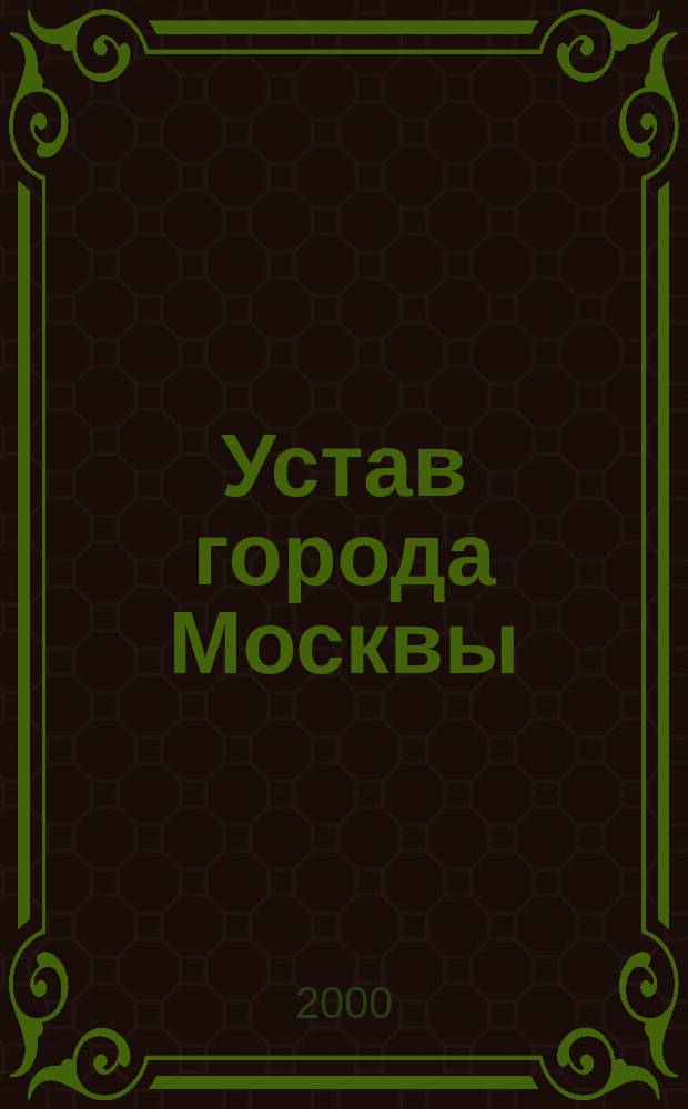 Устав города Москвы : Закон г. Москвы от 28 июня 1995 г. : С изм. и доп