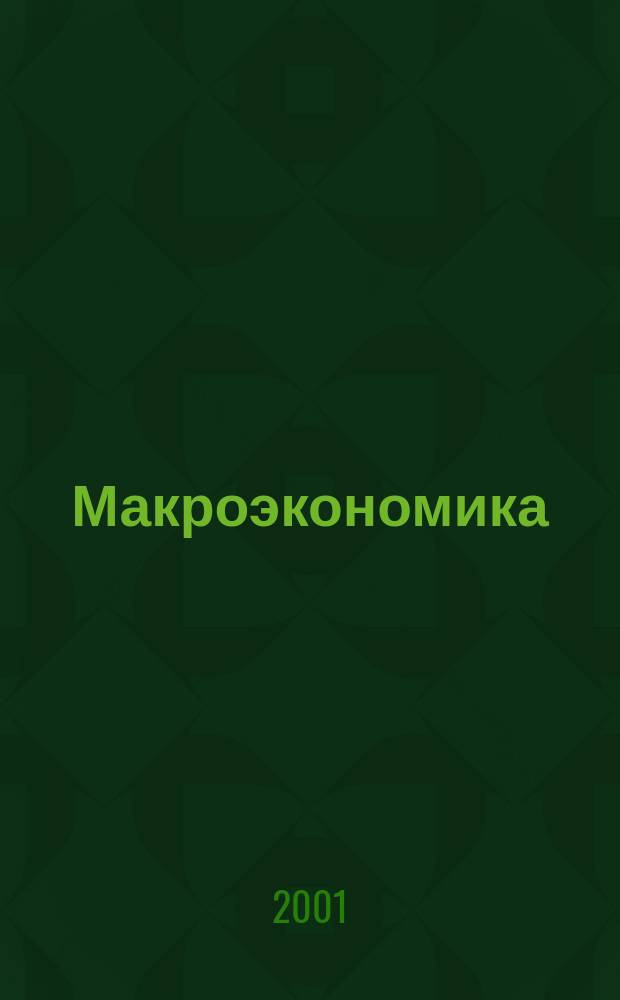 Макроэкономика : Конспект лекций : Пособие для подгот. к экзаменам