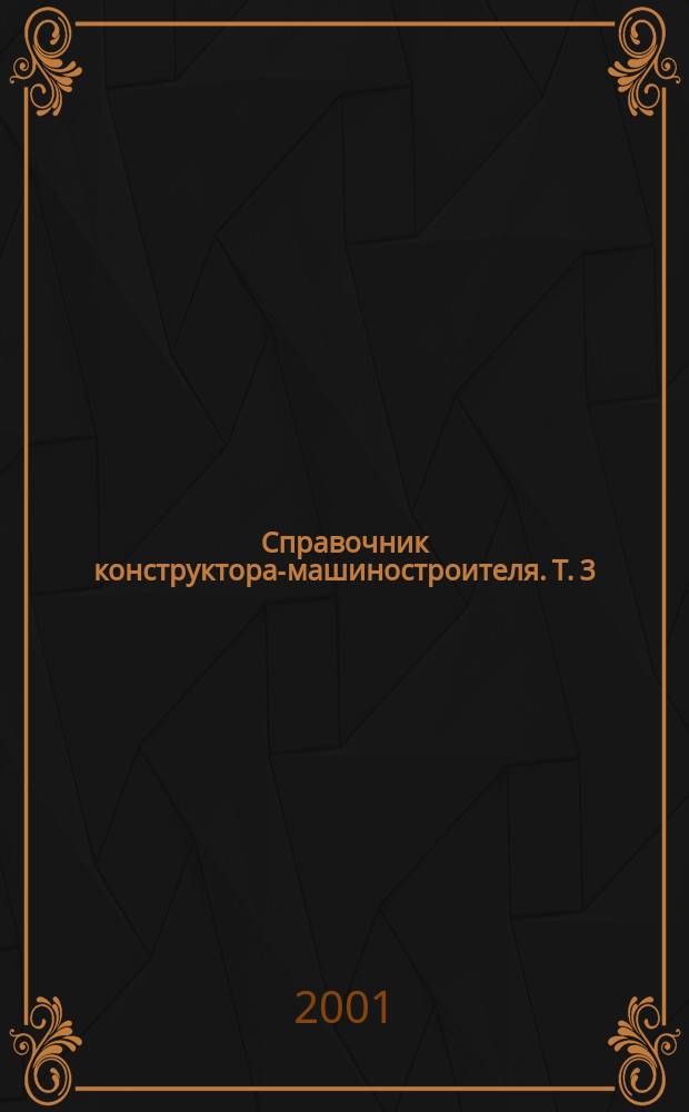Справочник конструктора-машиностроителя. Т. 3