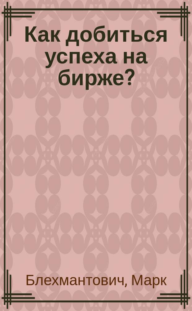 Как добиться успеха на бирже? : Покупка акций через Интернет