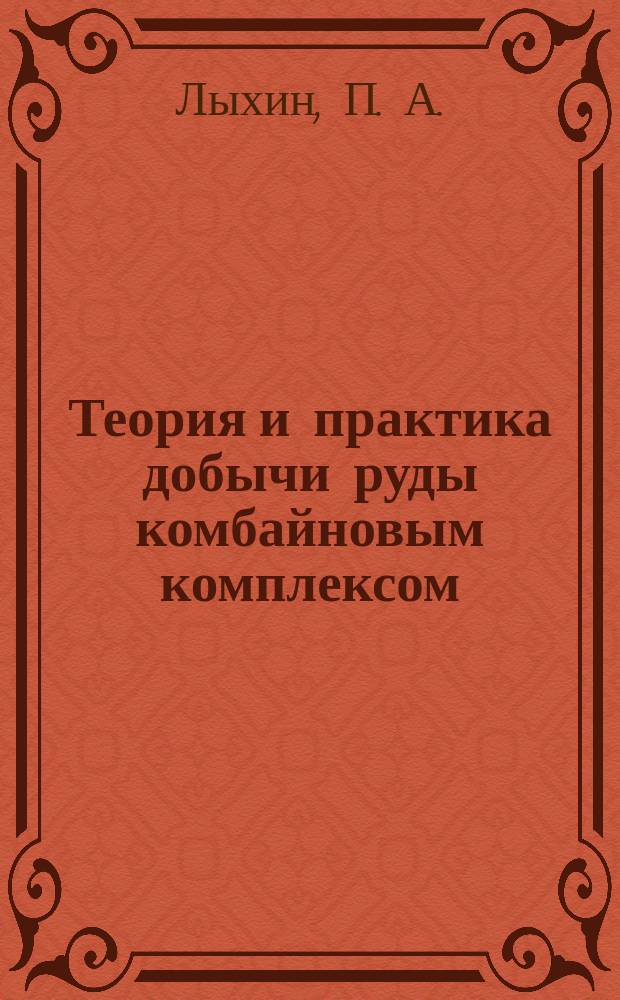 Теория и практика добычи руды комбайновым комплексом