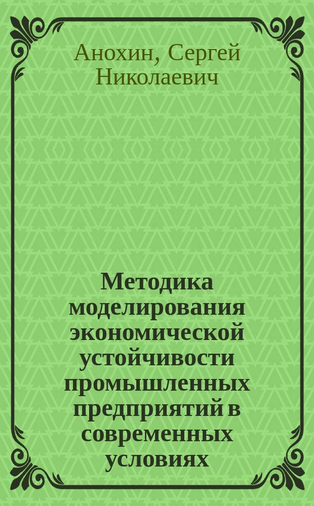 Методика моделирования экономической устойчивости промышленных предприятий в современных условиях