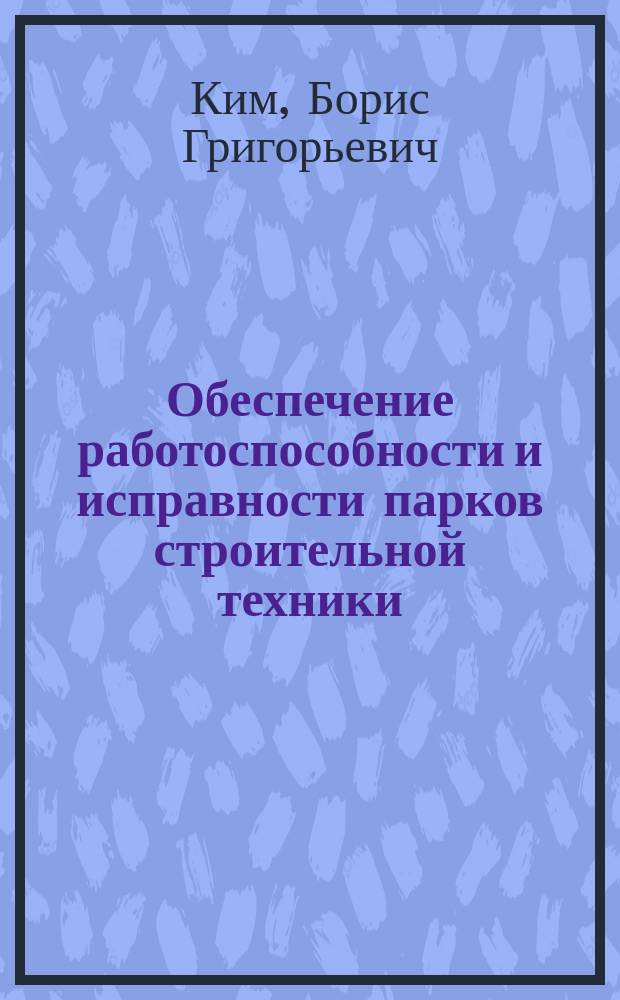 Обеспечение работоспособности и исправности парков строительной техники : Учеб. пособие : Для строит. спец. вузов