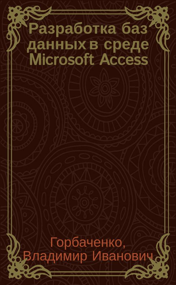 Разработка баз данных в среде Microsoft Access : Лаб. практикум