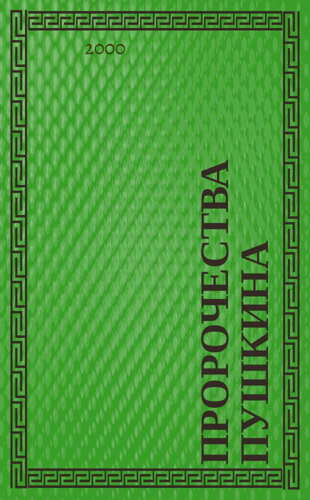 Пророчества Пушкина : Еруслан и Людмила - Иерусалим