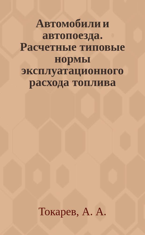 Автомобили и автопоезда. Расчетные типовые нормы эксплуатационного расхода топлива : Справочник