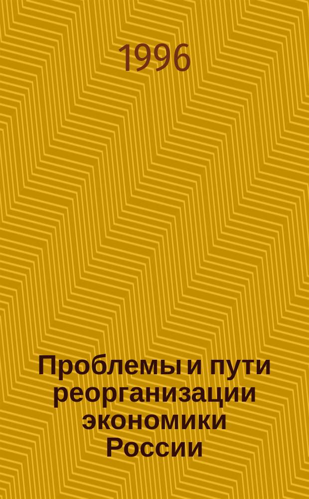 Проблемы и пути реорганизации экономики России