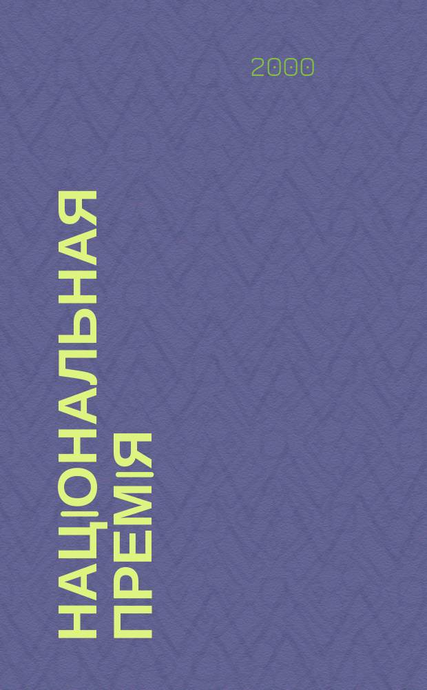 Нацiональная премiя: першi лауреати : Зб.
