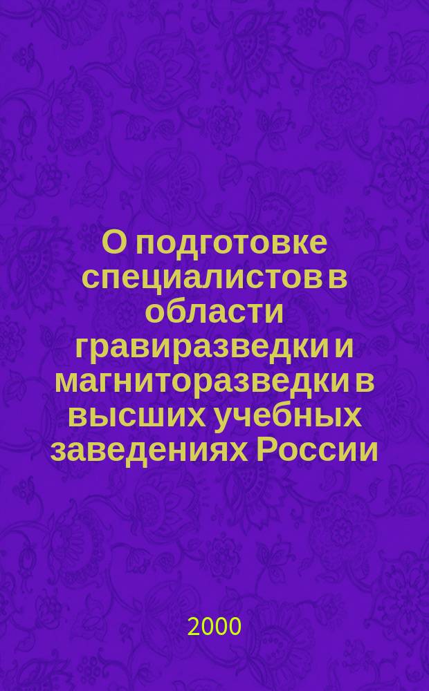 О подготовке специалистов в области гравиразведки и магниторазведки в высших учебных заведениях России